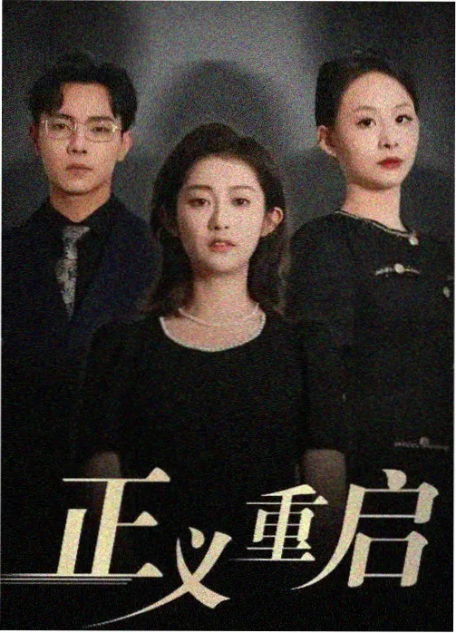 铁桥三十秒电影海报